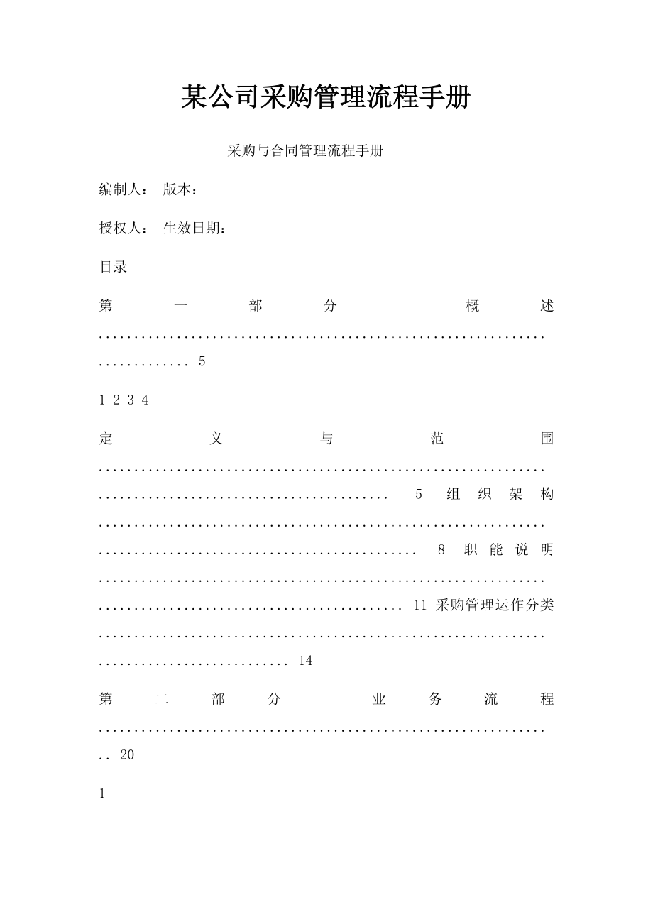 某公司采购管理流程手册.docx_第1页