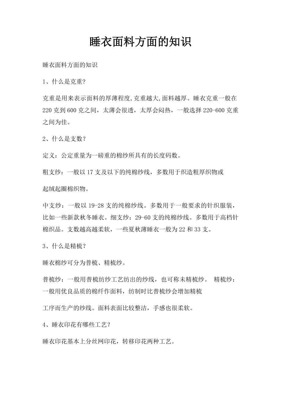 睡衣面料方面的知识.docx_第1页