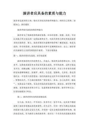 演讲者应具备的素质与能力.docx