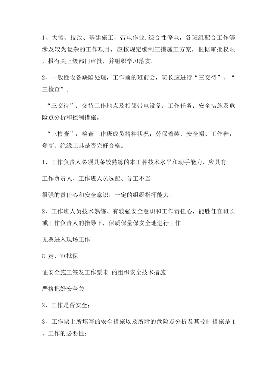 水电厂典型危险点分析与控制措施.docx_第2页