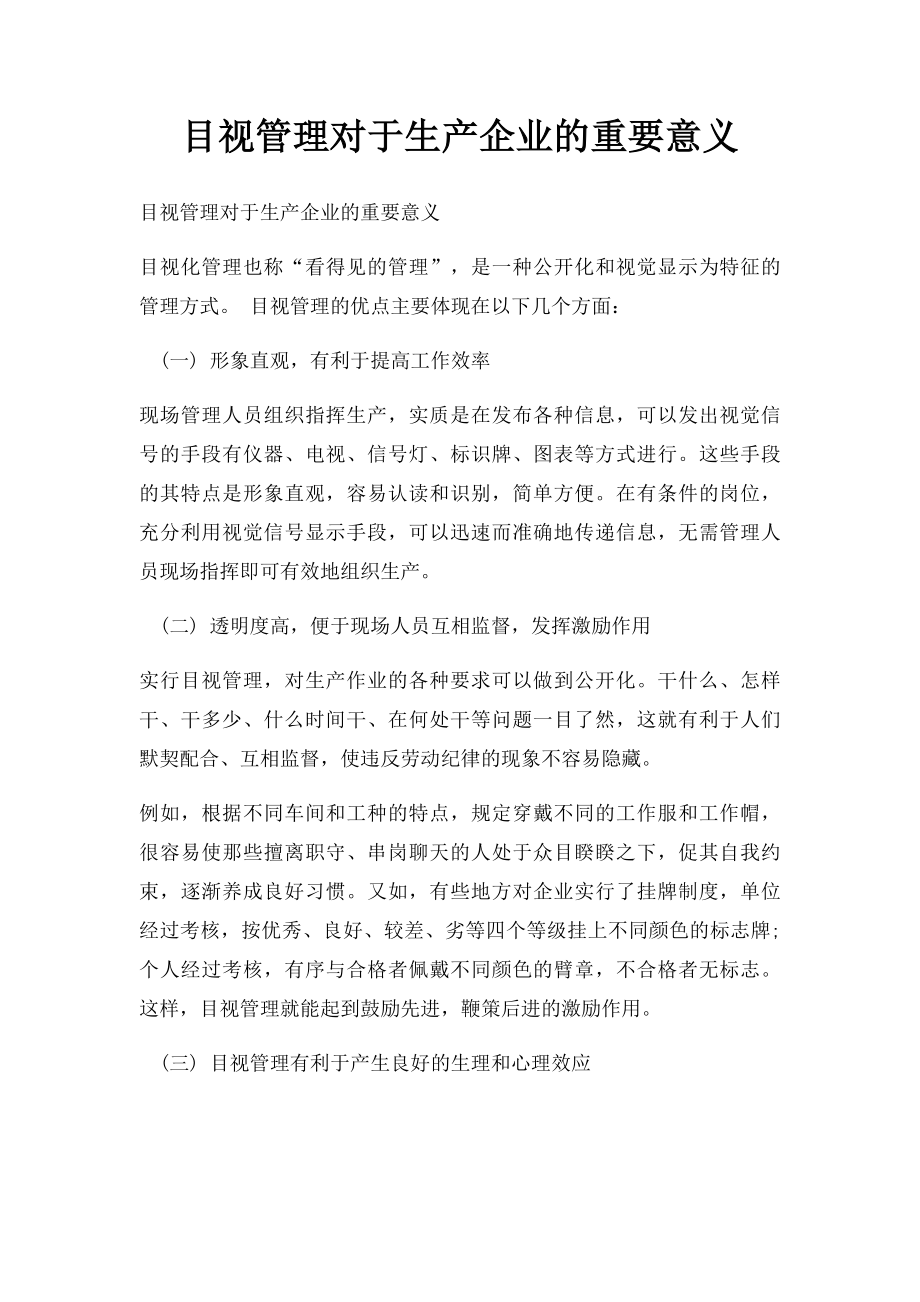 目视管理对于生产企业的重要意义.docx_第1页