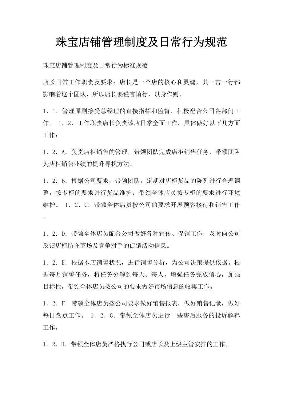 珠宝店铺管理制度及日常行为规范.docx_第1页