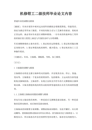 机修钳工二级技师毕业论文内容.docx