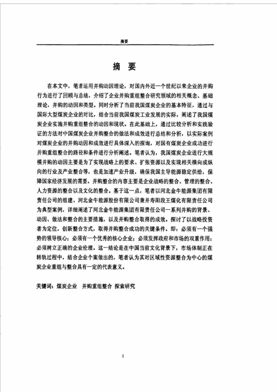 煤炭企业并购重组整合探索研究——以河北金牛能源集团重组整合为例.doc_第3页