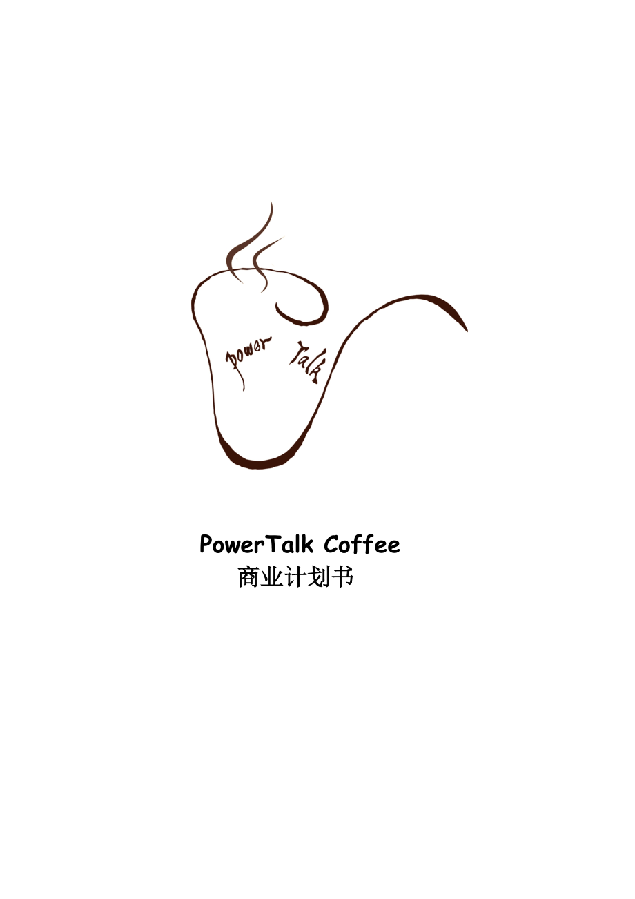 PowerTalkCoffee咖啡屋商业计划书.doc_第1页