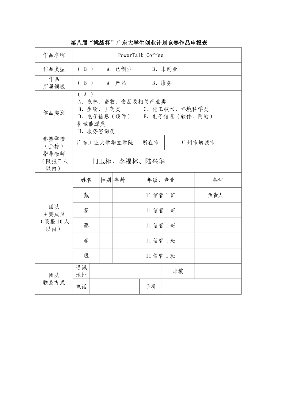 PowerTalkCoffee咖啡屋商业计划书.doc_第2页