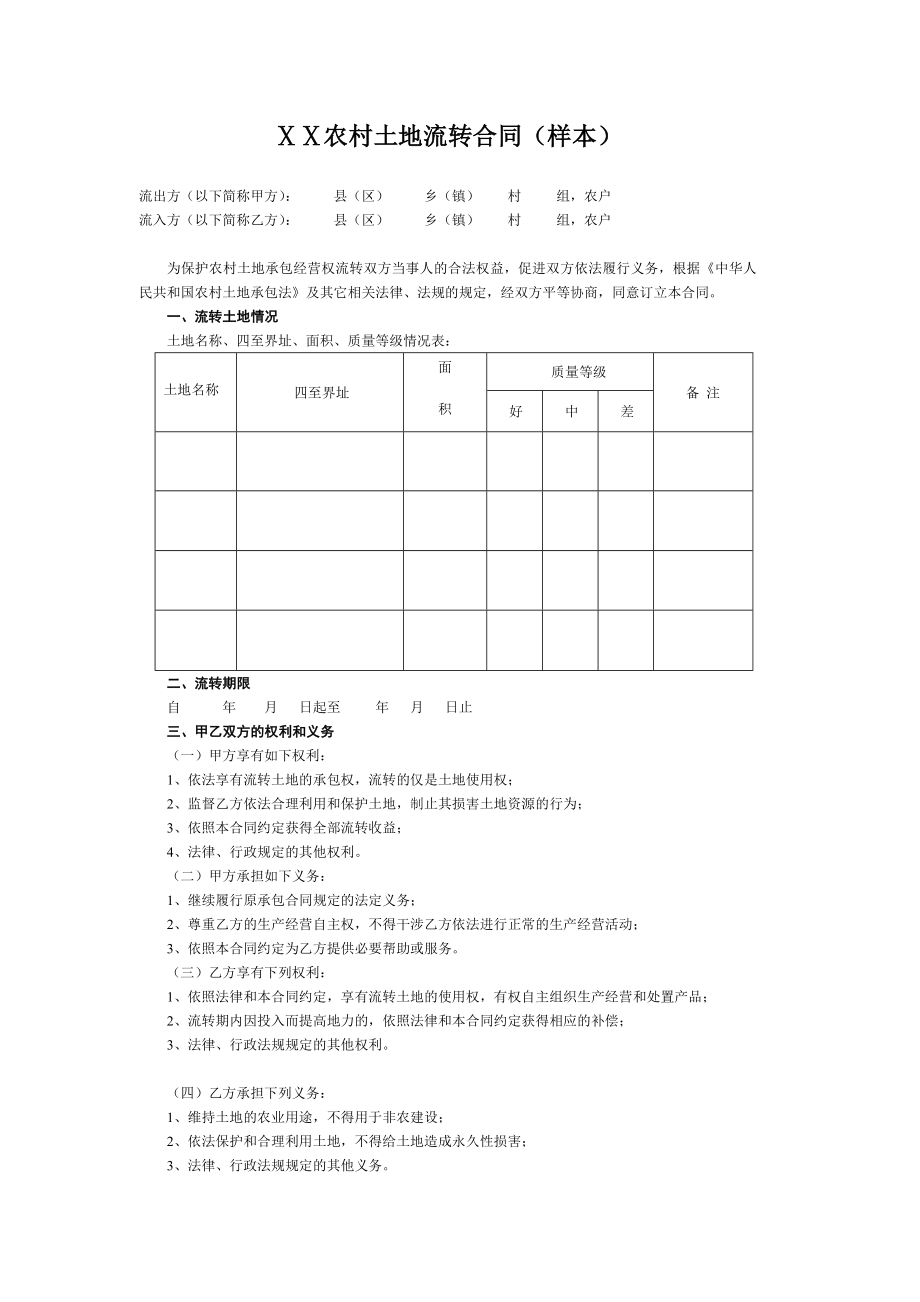 农村土地流转合同样本 .doc_第1页