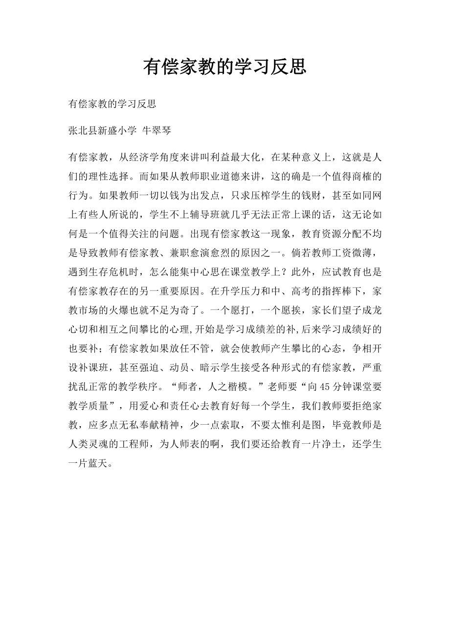 有偿家教的学习反思.docx_第1页