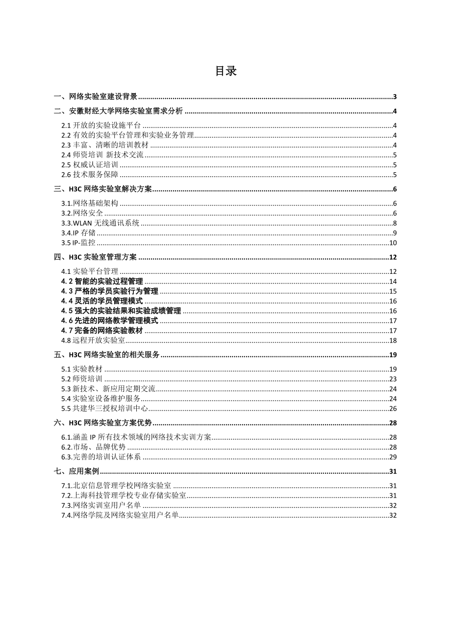 网络实验室建设方案技术建议书.doc_第2页