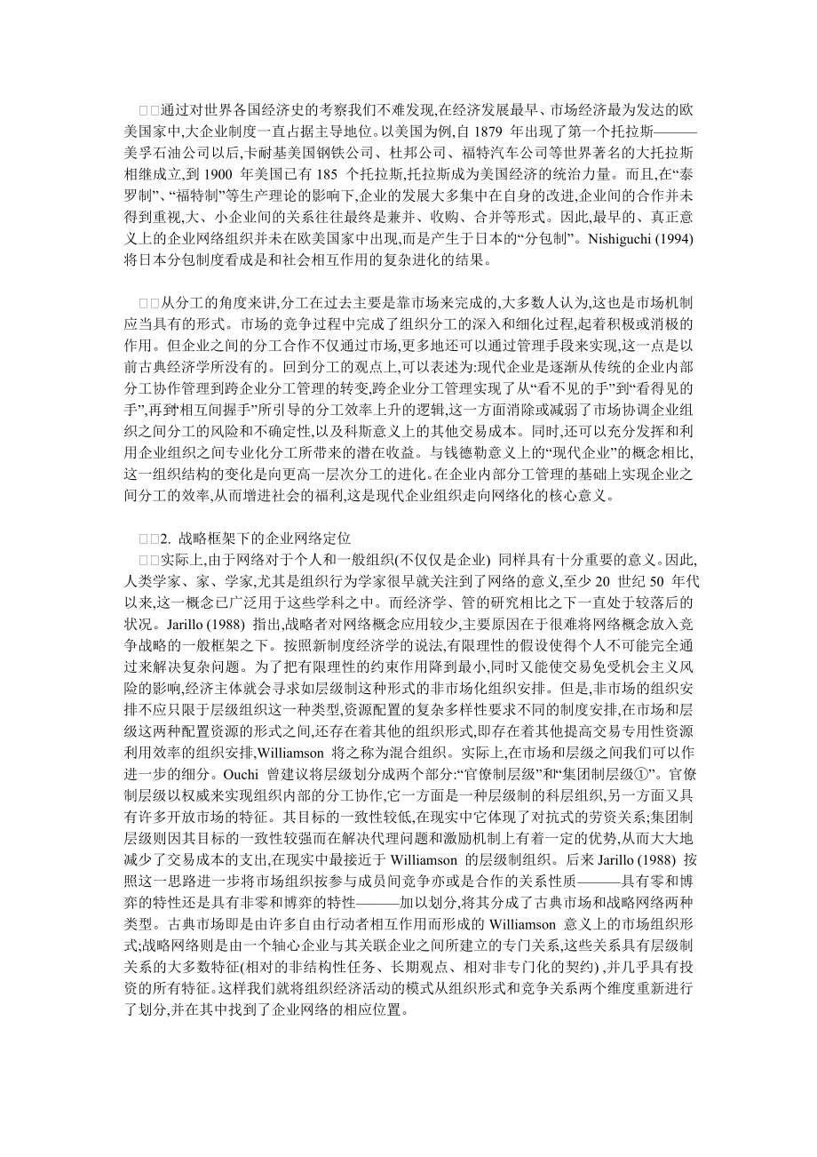 网络、资源与竞争优势一个企业社会学视角下的观点.doc_第2页