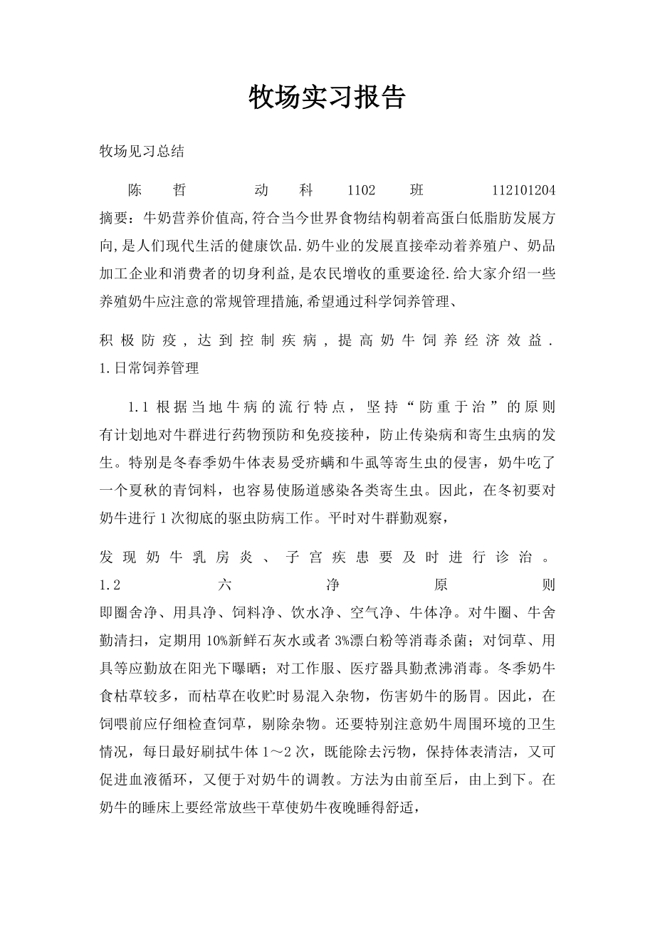 牧场实习报告.docx_第1页