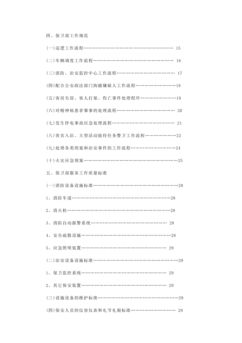 星级酒店保安部管理手册(91P).doc_第2页