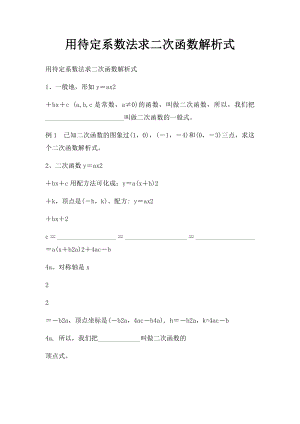 用待定系数法求二次函数解析式.docx