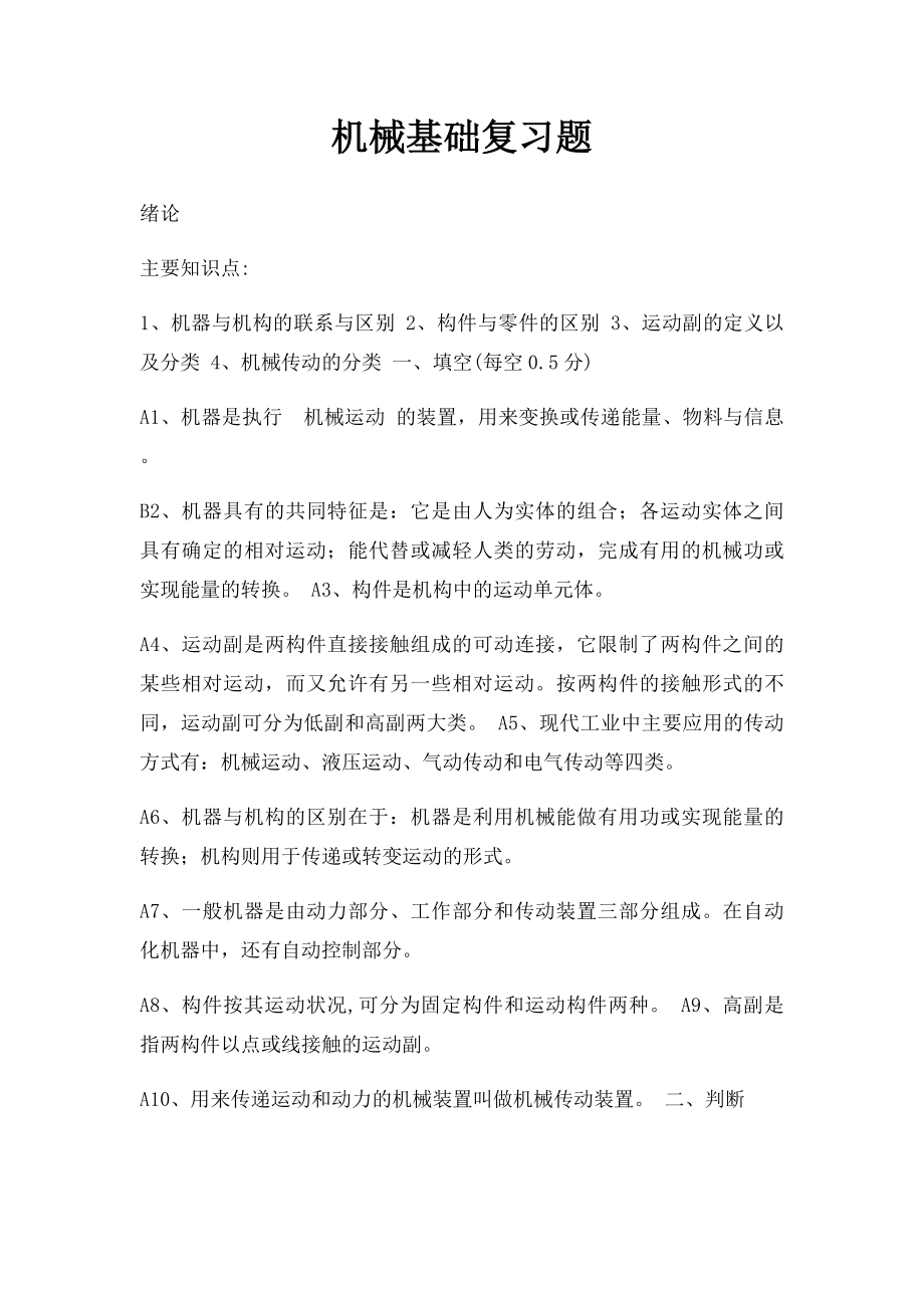 机械基础复习题.docx_第1页