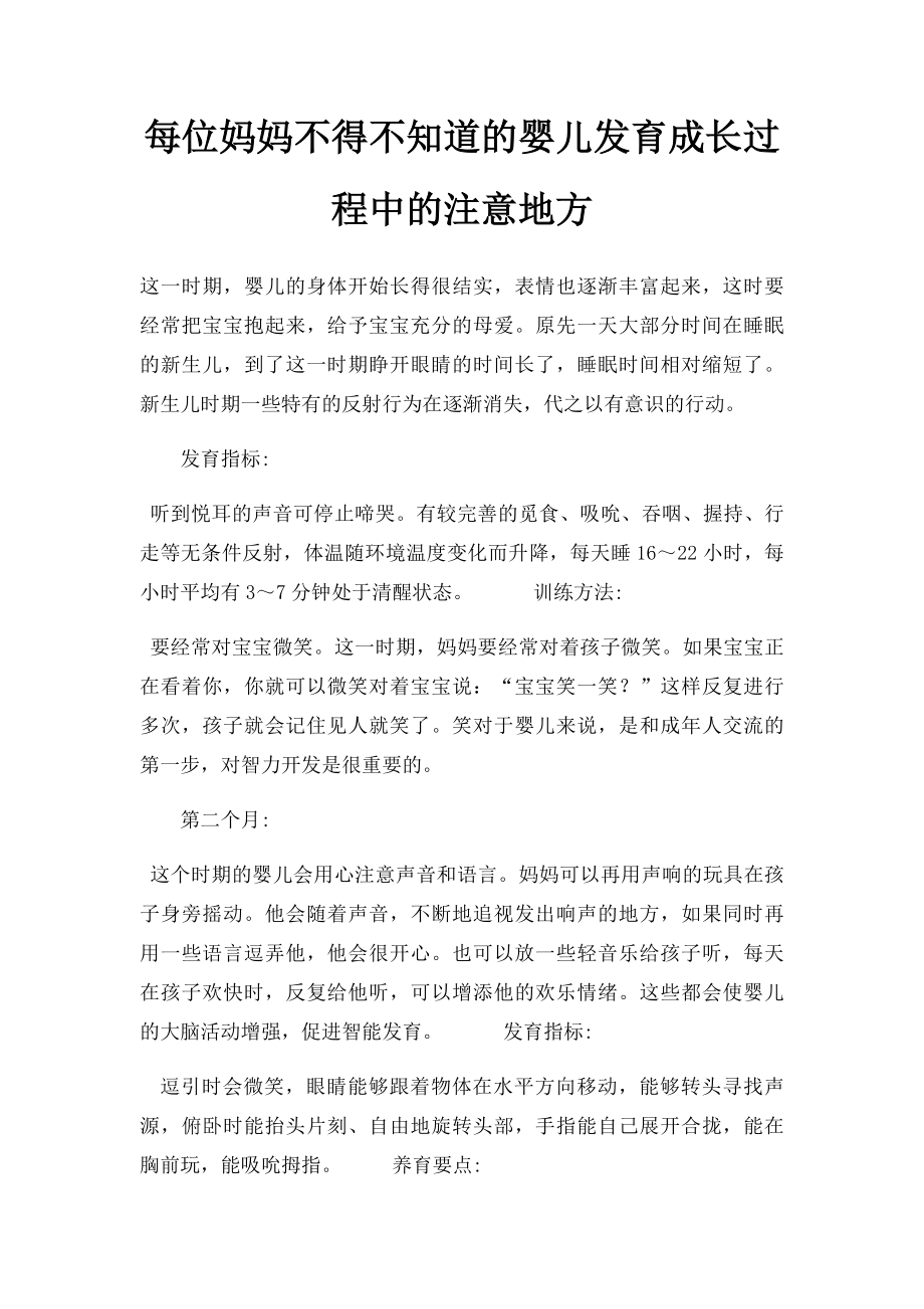 每位妈妈不得不知道的婴儿发育成长过程中的注意地方.docx_第1页