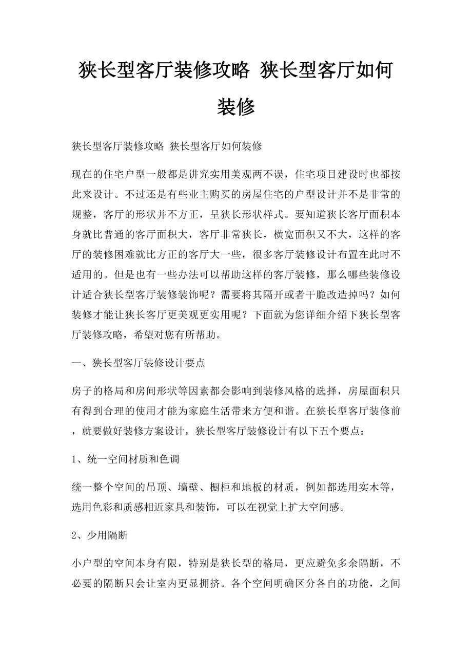 狭长型客厅装修攻略 狭长型客厅如何装修.docx_第1页