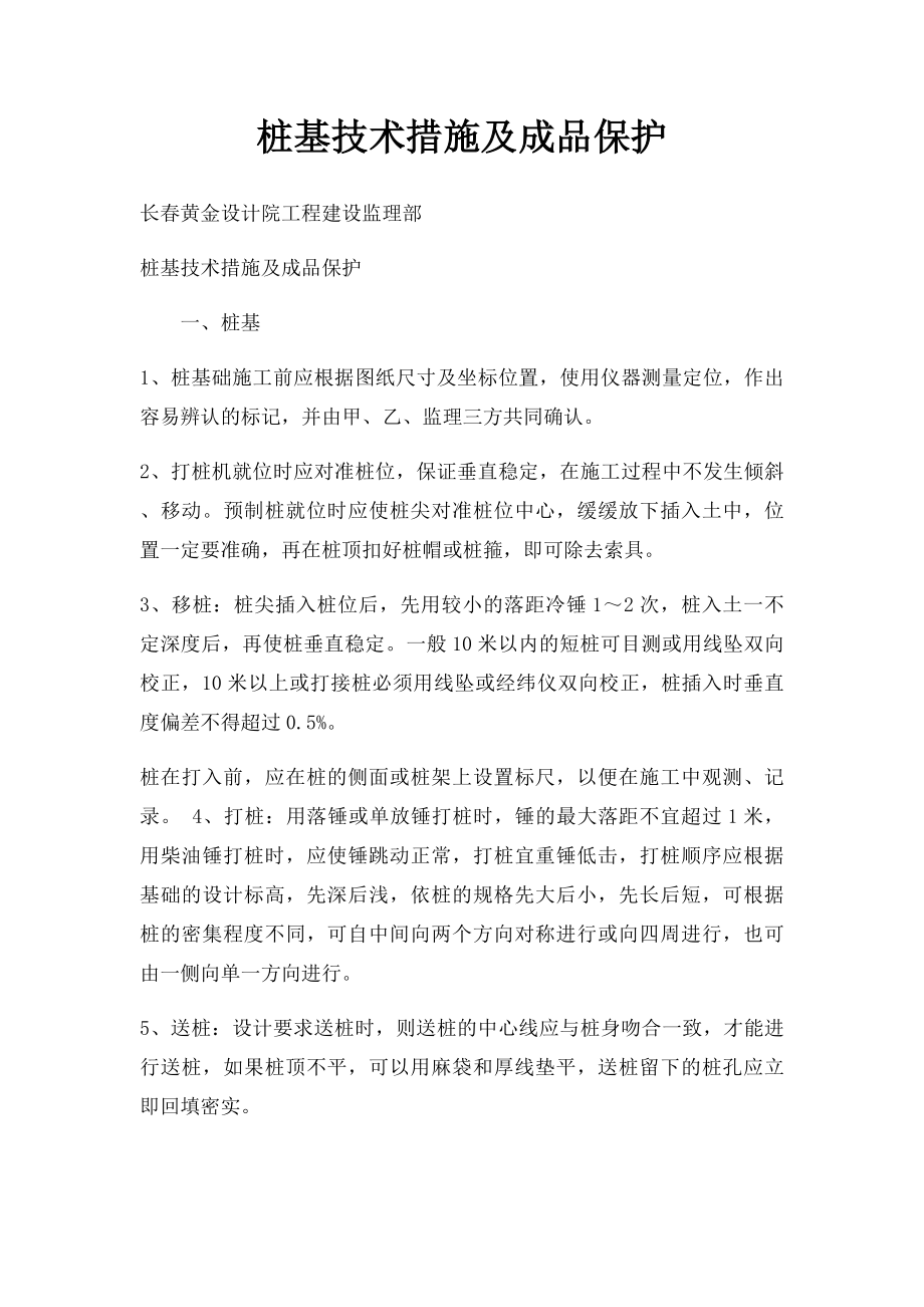 桩基技术措施及成品保护.docx_第1页