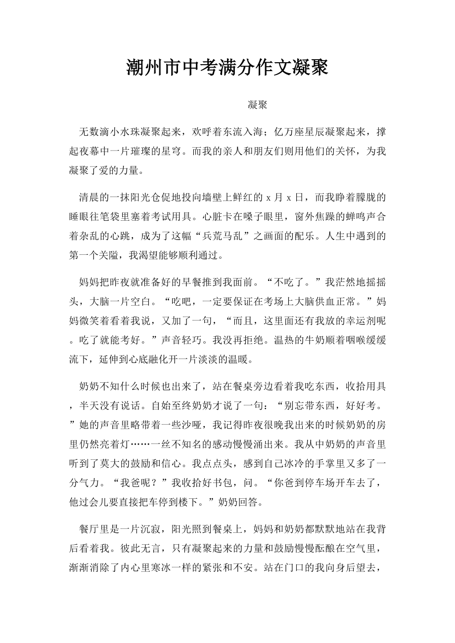 潮州市中考满分作文凝聚.docx_第1页