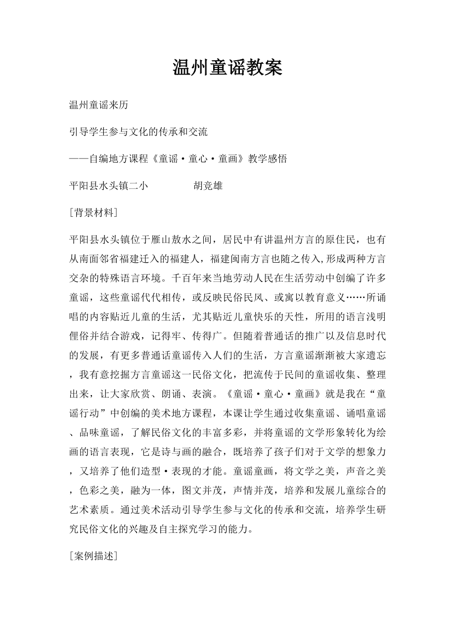 温州童谣教案.docx_第1页