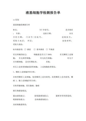 液基细胞学检测报告单.docx