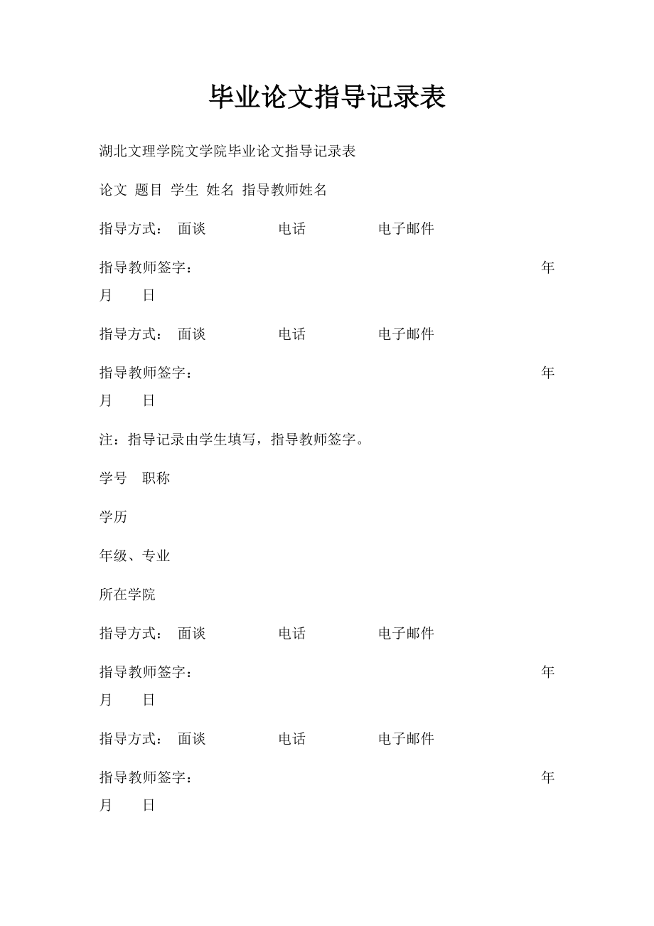 毕业论文指导记录表.docx_第1页