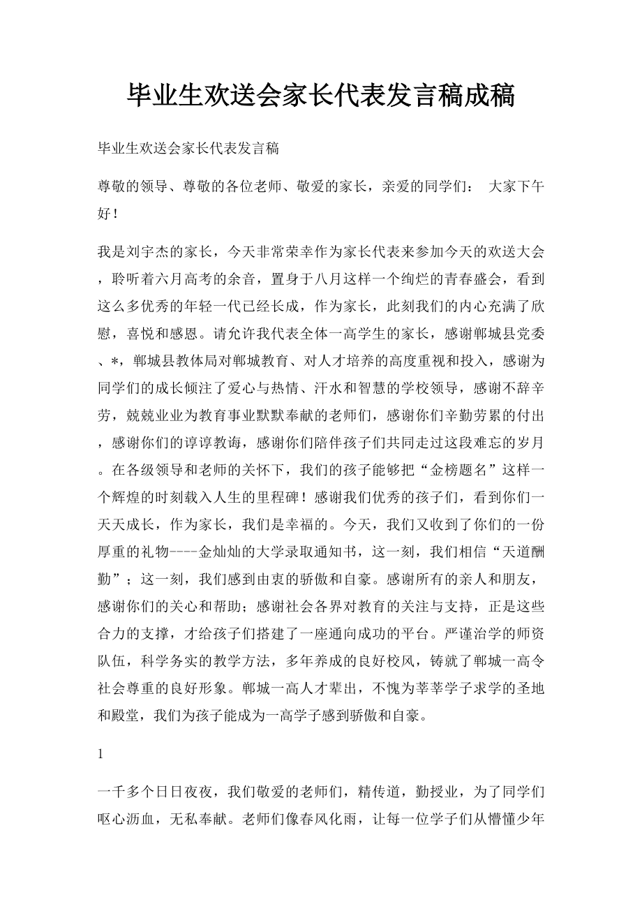 毕业生欢送会家长代表发言稿成稿.docx_第1页