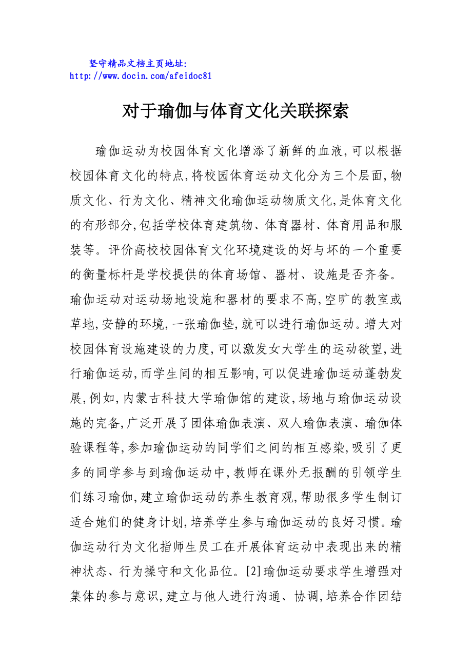 对于瑜伽与体育文化关联探索.doc_第1页