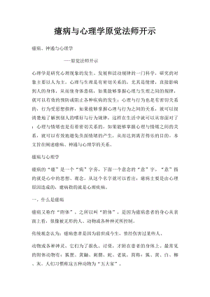 癔病与心理学原觉法师开示.docx