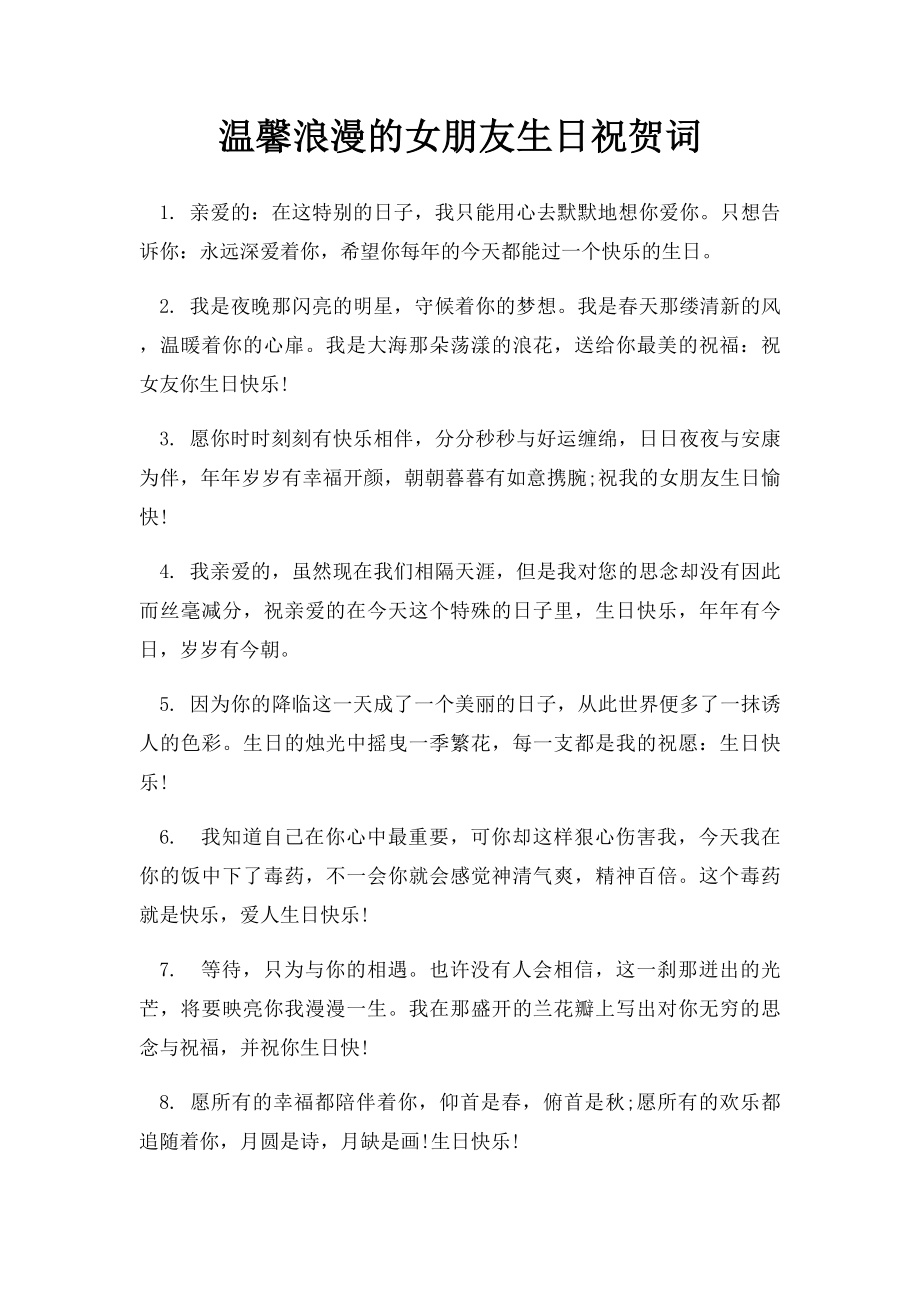 温馨浪漫的女朋友生日祝贺词.docx_第1页