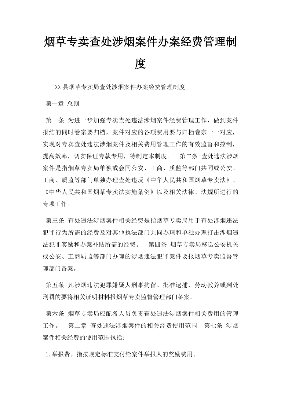 烟草专卖查处涉烟案件办案经费管理制度.docx_第1页