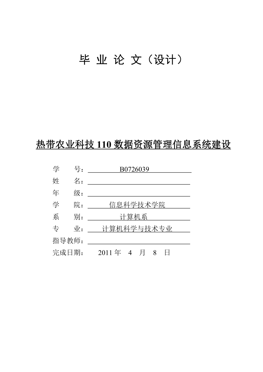 热带农业科技110数据资源管理信息系统建设.doc_第1页