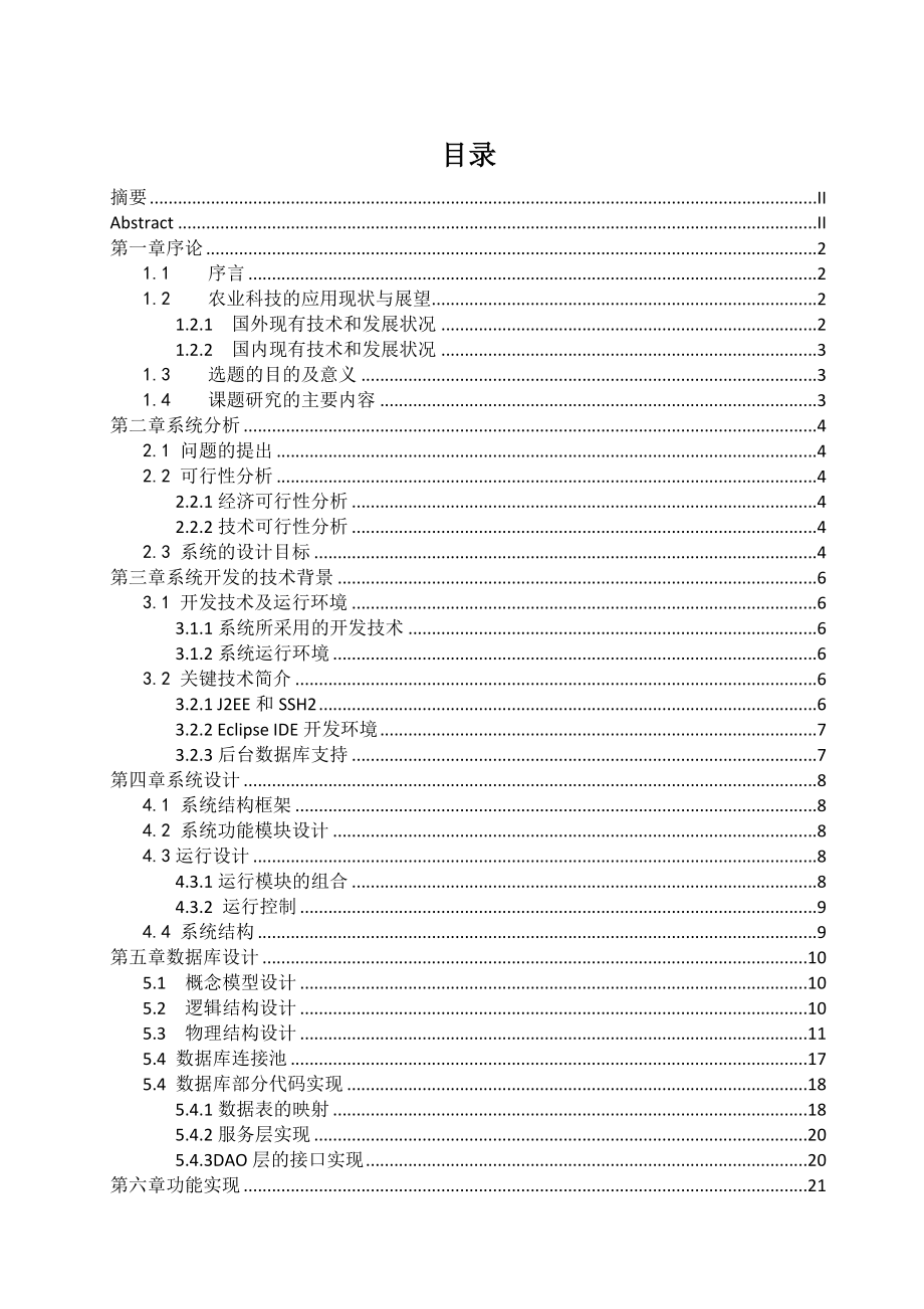 热带农业科技110数据资源管理信息系统建设.doc_第2页