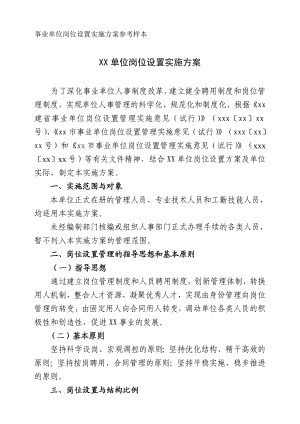 事业单位岗位设置实施方案参考样本.doc