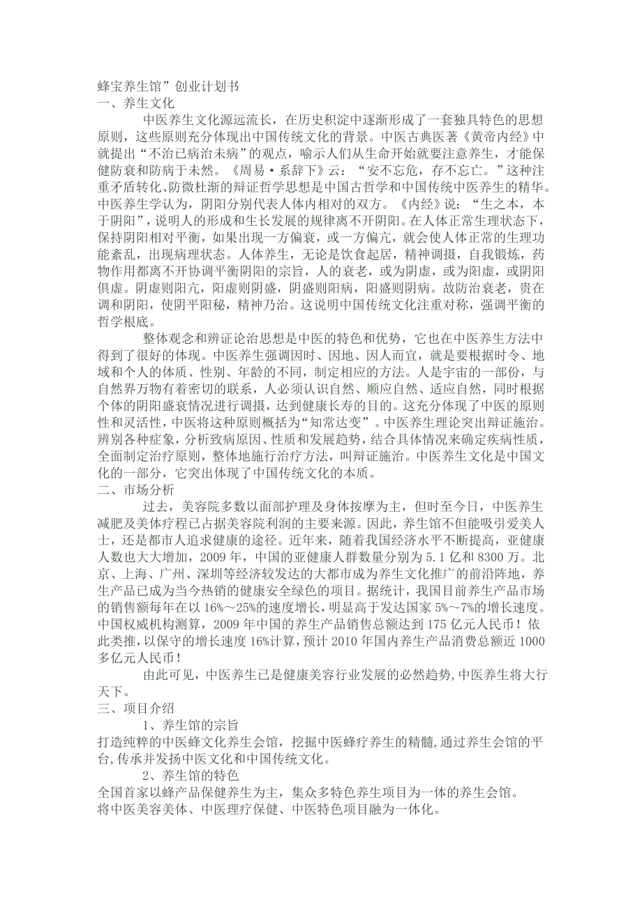 养生馆创业计划书.doc_第1页