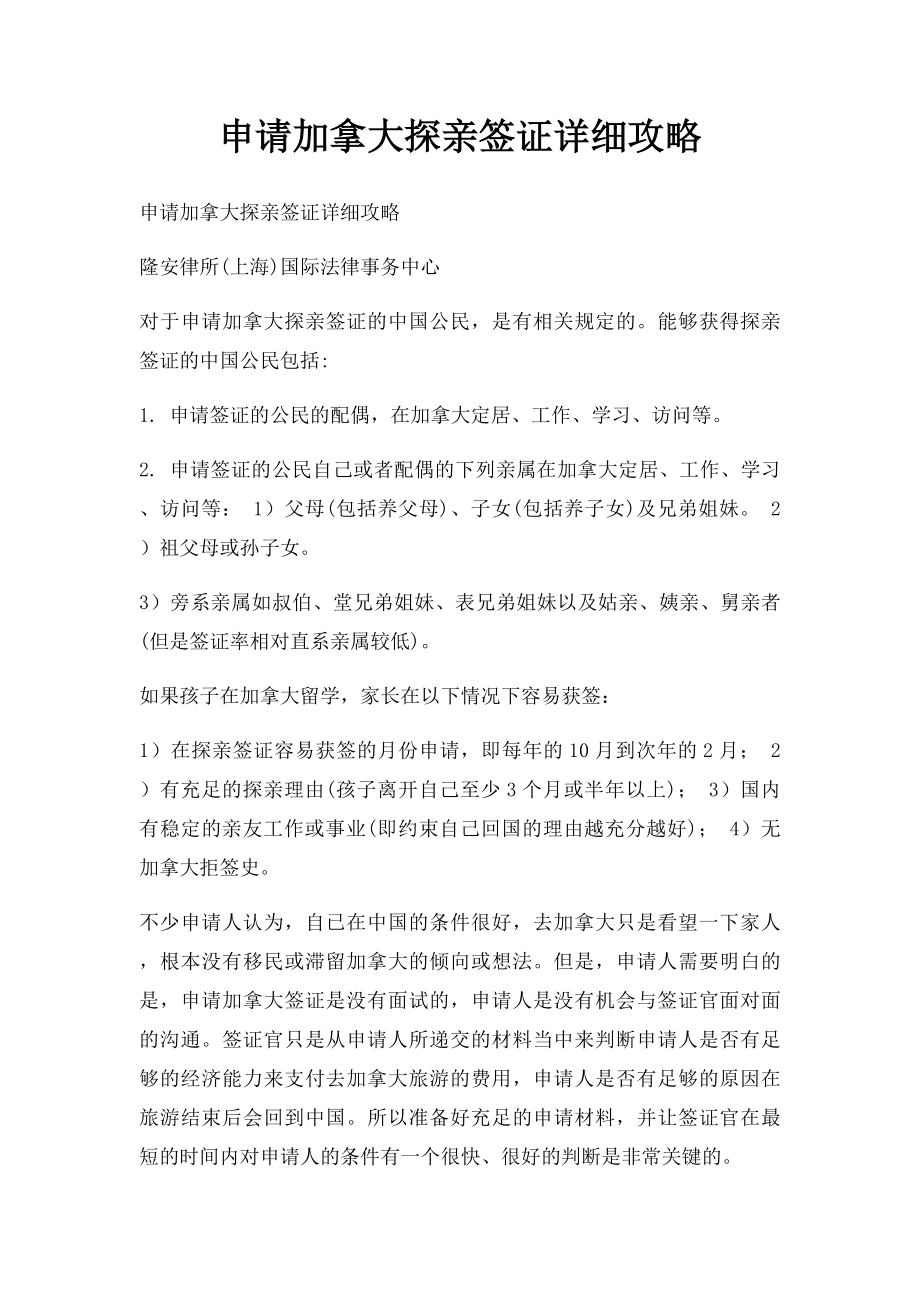 申请加拿大探亲签证详细攻略.docx_第1页