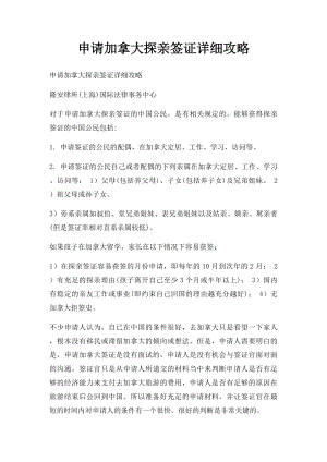 申请加拿大探亲签证详细攻略.docx