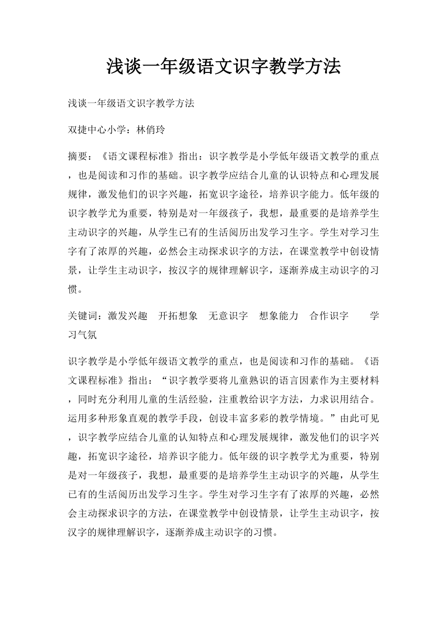 浅谈一年级语文识字教学方法.docx_第1页