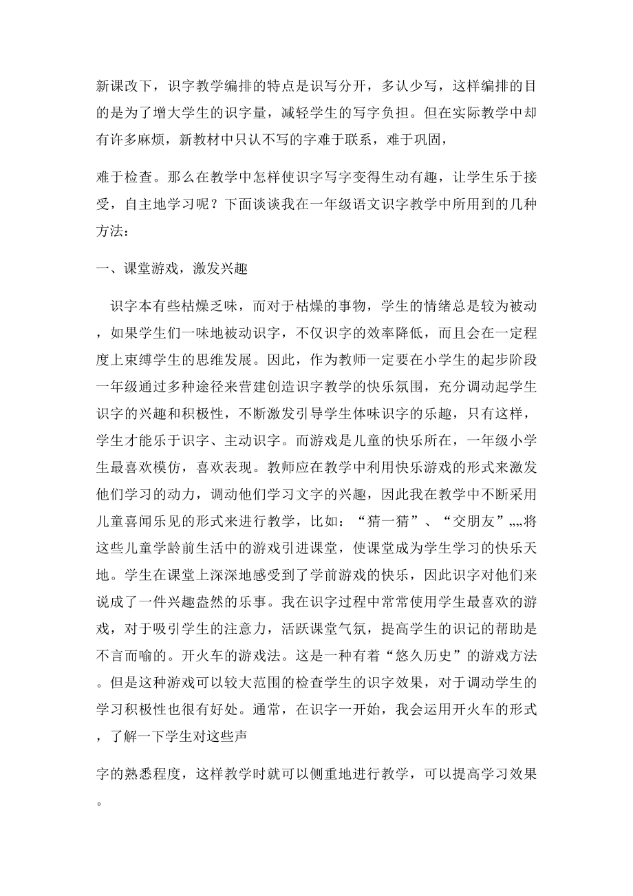 浅谈一年级语文识字教学方法.docx_第2页