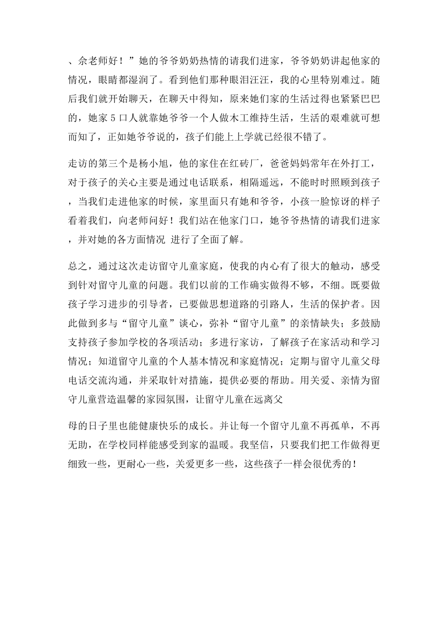 留守儿童家访心得体会.docx_第2页