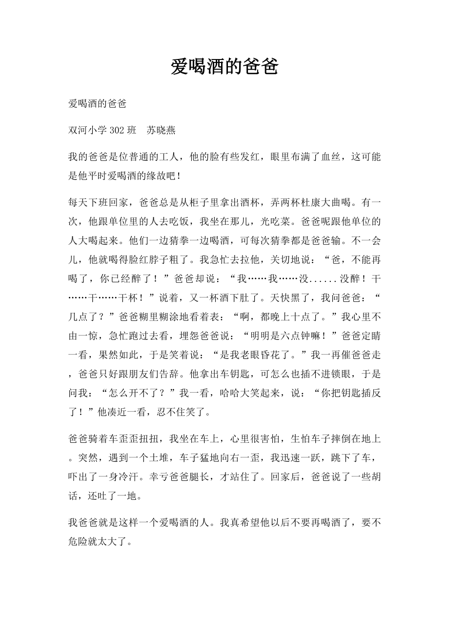 爱喝酒的爸爸.docx_第1页