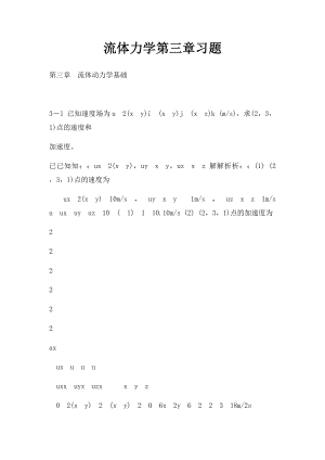 流体力学第三章习题.docx