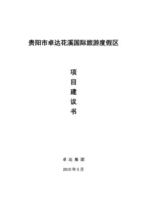 5月贵阳市卓达花溪国际旅游度假区项目建议书.doc