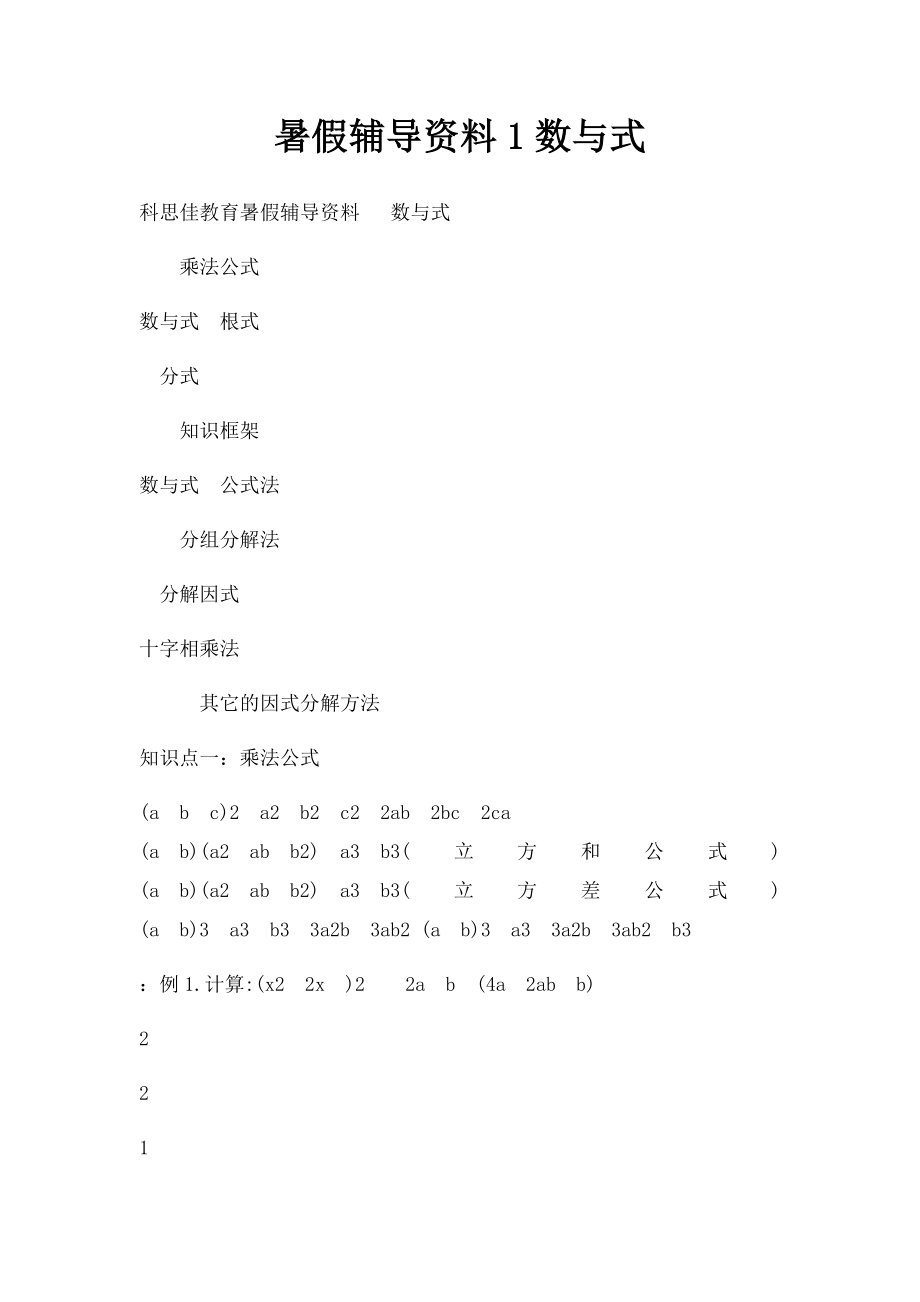 暑假辅导资料1数与式.docx_第1页