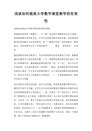 浅谈如何提高小学数学课堂教学的有效性.docx