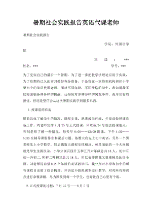 暑期社会实践报告英语代课老师.docx