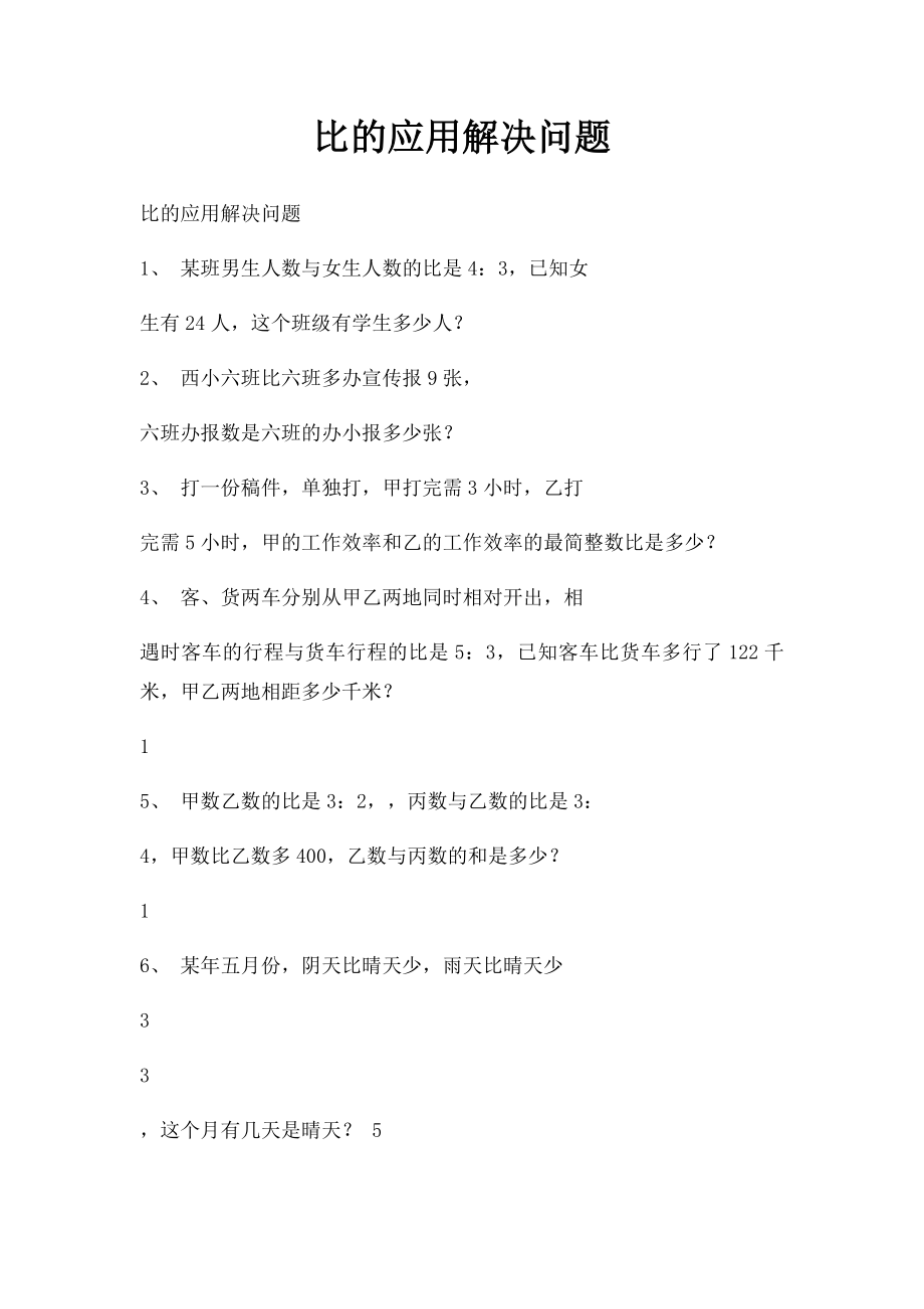 比的应用解决问题.docx_第1页