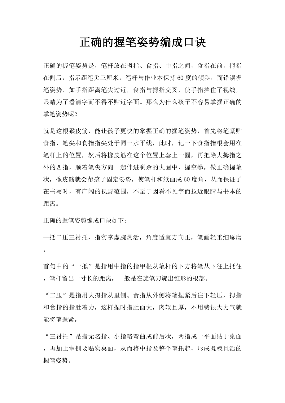 正确的握笔姿势编成口诀.docx_第1页