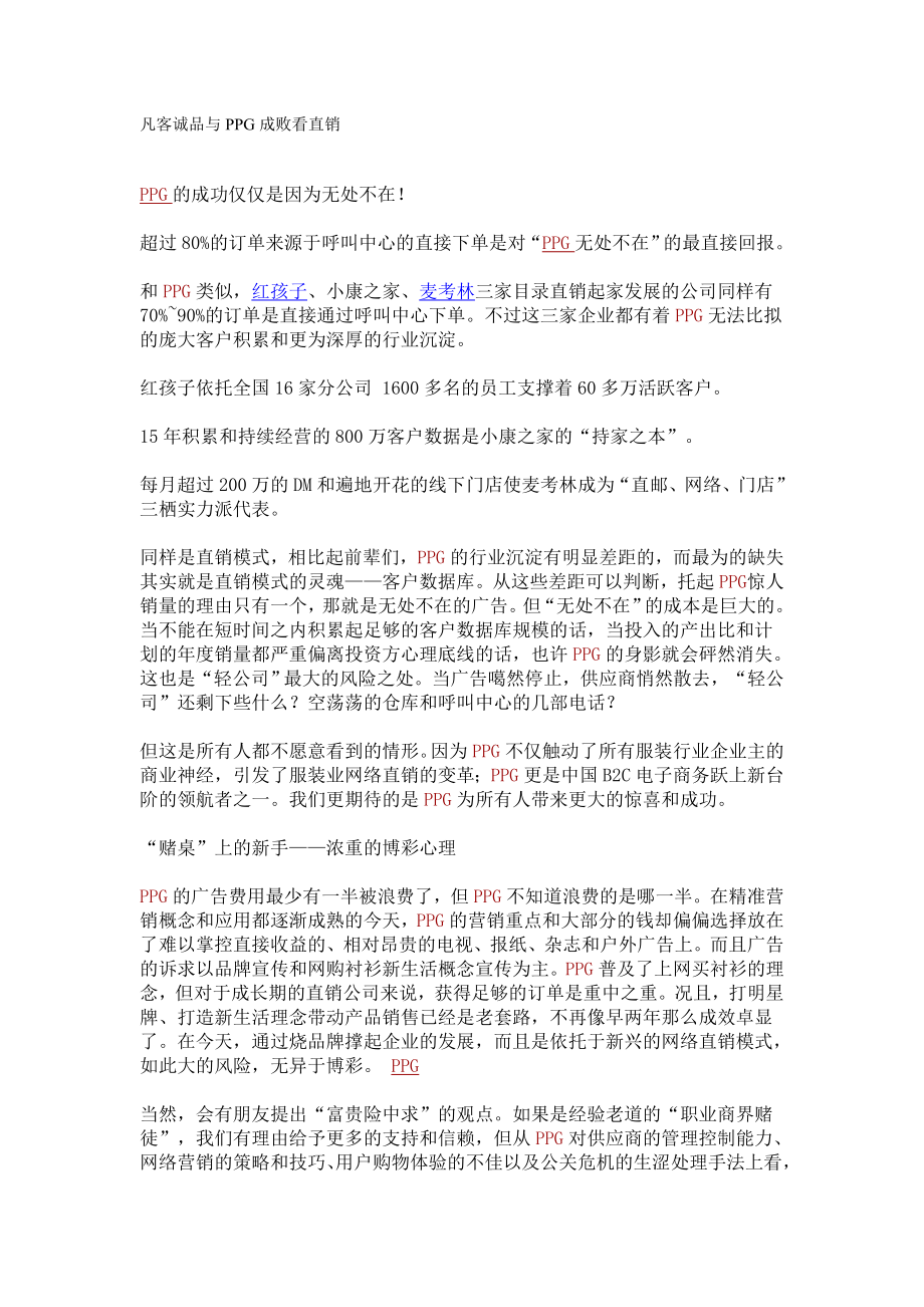 凡客诚品与PPG成败看直销[服装行业相关文件].doc_第1页