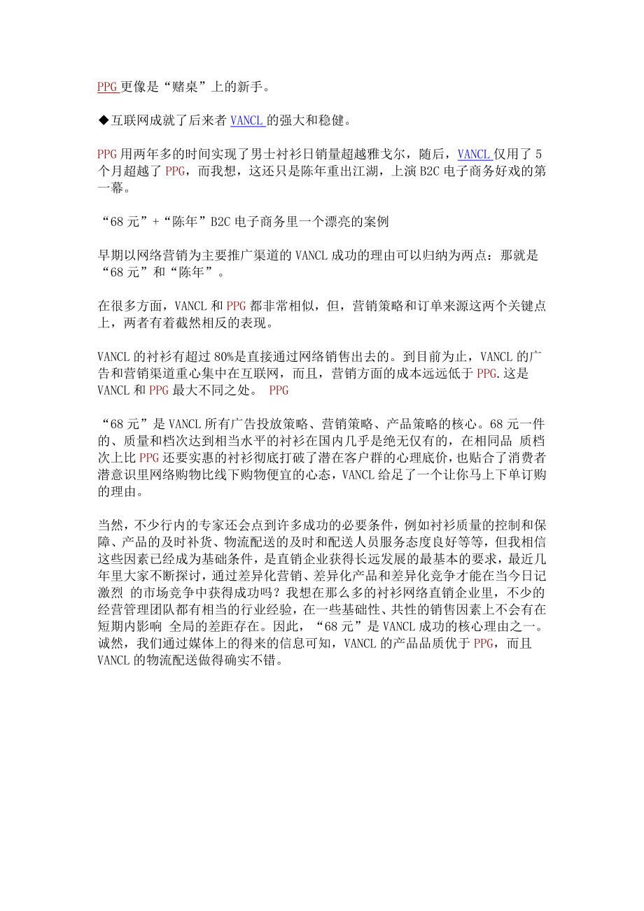 凡客诚品与PPG成败看直销[服装行业相关文件].doc_第2页