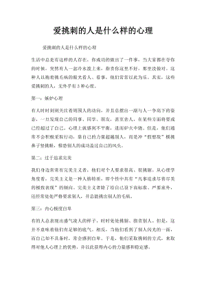 爱挑刺的人是什么样的心理.docx